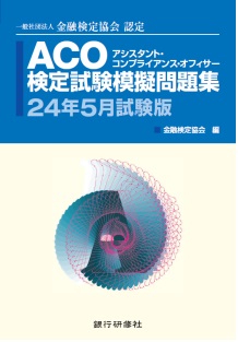 ACOアシスタント・コンプライアンス・オフィサー検定試験模擬問題集24年5月試験版