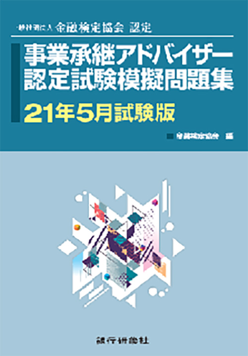 株式会社 銀行研修社 問題集