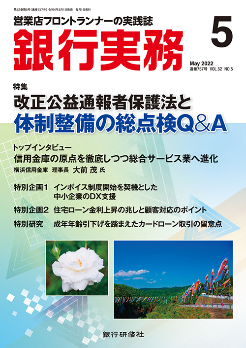 株式会社 銀行研修社 銀行実務22年5月号