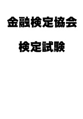 株式会社 銀行研修社 住宅ローンアドバイザー Hla 認定試験 第75回