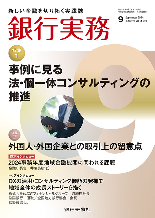 銀行実務2024年9月号