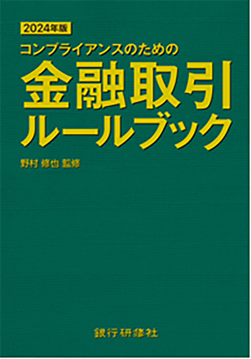 コンプライアンスのための金融取引ルールブック　２０２６年版