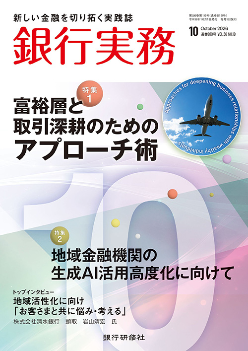 銀行実務2026年10月号