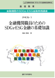 金融機関の SDGs・ESG金融実践講座