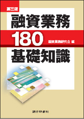 第三版　融資業務180基礎知識