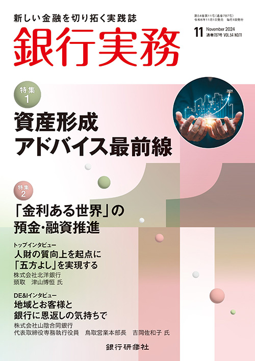 銀行実務2024年11月号