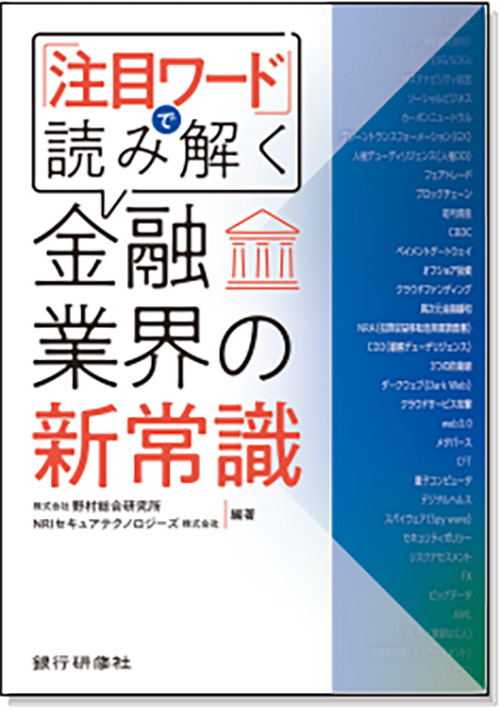 新訂 「注目ワード」で読み解く！ 金融業界の新常識