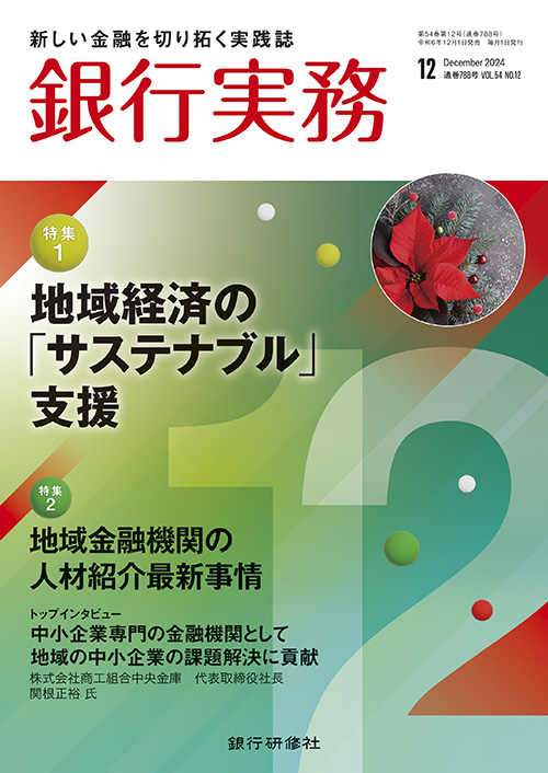 銀行実務2024年12月号